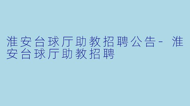 淮安台球厅助教招聘公告