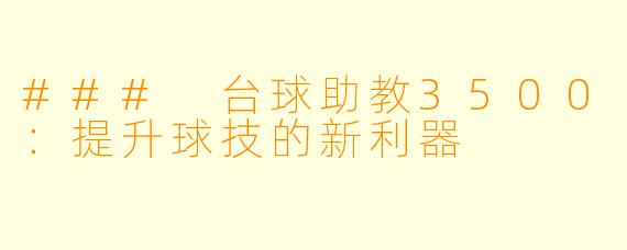 ### 台球助教3500：提升球技的新利器