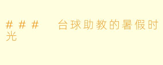 ### 台球助教的暑假时光