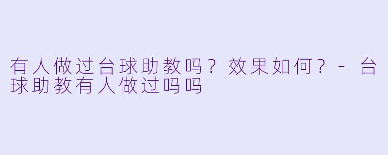有人做过台球助教吗?效果如何?