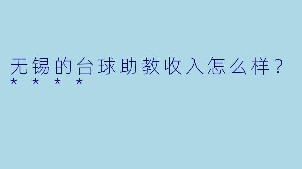 无锡的台球助教收入怎么样?****
