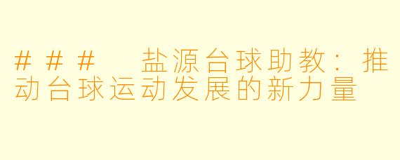 ### 盐源台球助教:推动台球运动发展的新力量