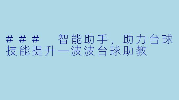 ### 智能助手，助力台球技能提升—波波台球助教