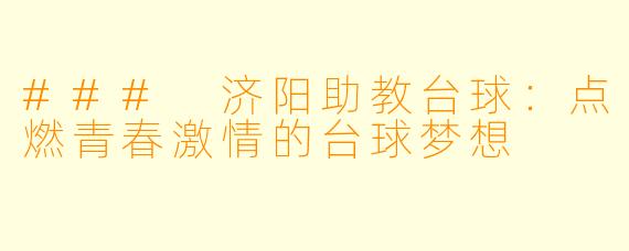 ### 济阳助教台球：点燃青春激情的台球梦想