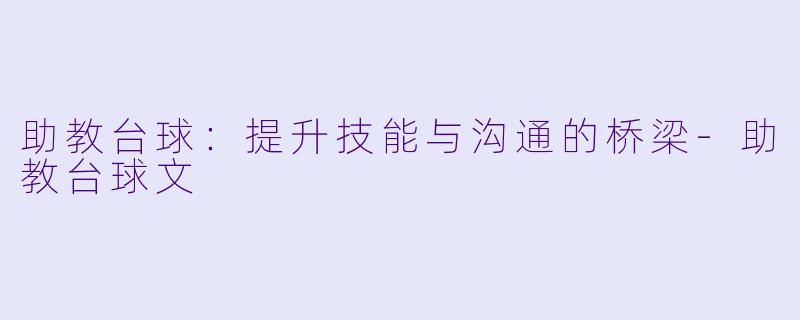 助教台球：提升技能与沟通的桥梁