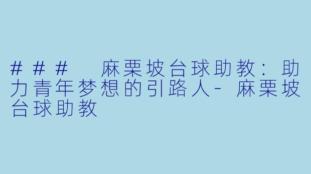 ### 麻栗坡台球助教：助力青年梦想的引路人-麻栗坡台球助教