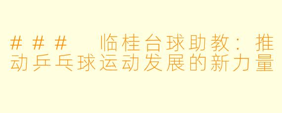 ### 临桂台球助教：推动乒乓球运动发展的新力量