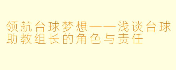领航台球梦想——浅谈台球助教组长的角色与责任