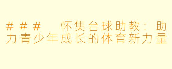 ### 怀集台球助教：助力青少年成长的体育新力量