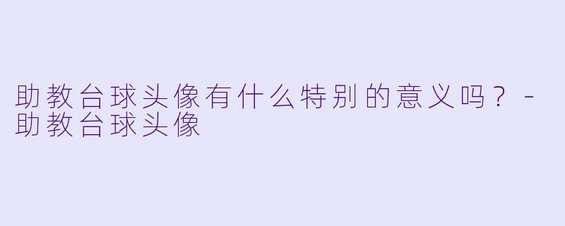 助教台球头像有什么特别的意义吗？