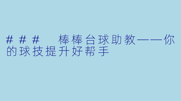 ### 棒棒台球助教——你的球技提升好帮手