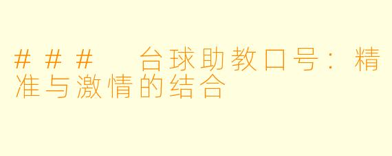 ### 台球助教口号:精准与激情的结合