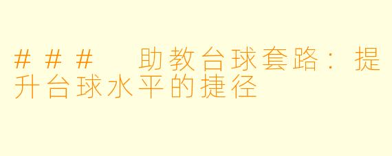 ### 助教台球套路：提升台球水平的捷径