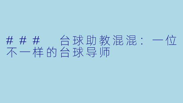 ### 台球助教混混：一位不一样的台球导师