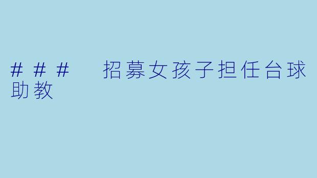 ### 招募女孩子担任台球助教