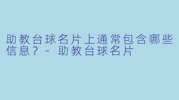 助教台球名片上通常包含哪些信息？