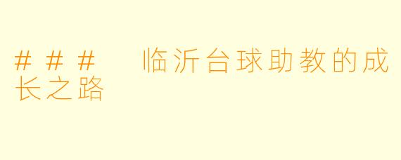 ### 临沂台球助教的成长之路