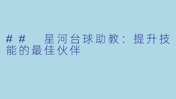 ## 星河台球助教：提升技能的最佳伙伴