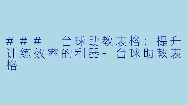 ### 台球助教表格：提升训练效率的利器-台球助教表格