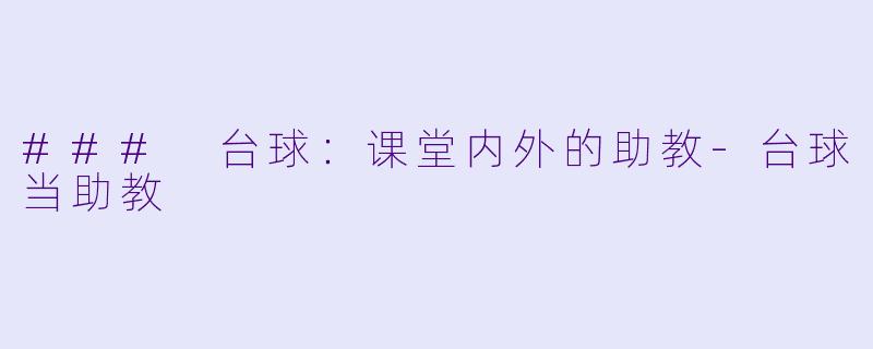 ### 台球：课堂内外的助教-台球当助教