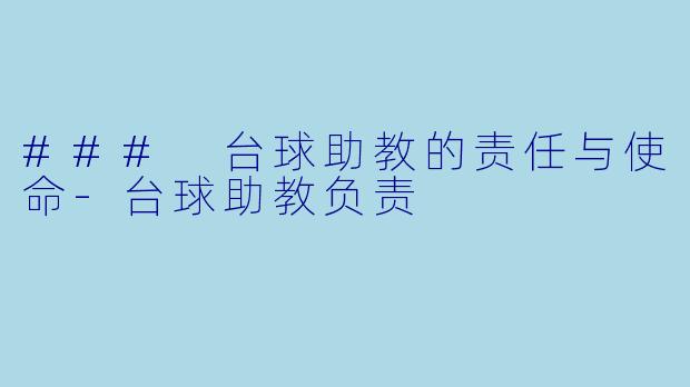 ### 台球助教的责任与使命