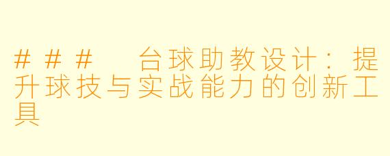 ### 台球助教设计：提升球技与实战能力的创新工具