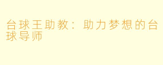 台球王助教：助力梦想的台球导师