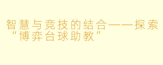智慧与竞技的结合——探索“博弈台球助教”