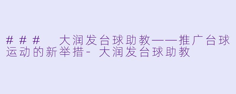 ### 大润发台球助教——推广台球运动的新举措