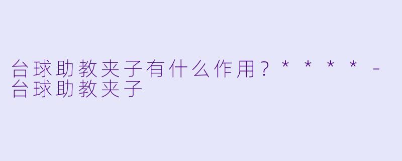 台球助教夹子有什么作用？****