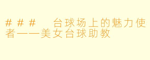 ### 台球场上的魅力使者——美女台球助教