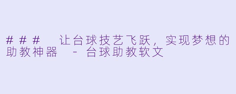 ### 让台球技艺飞跃,实现梦想的助教神器