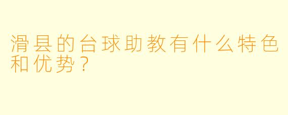 滑县的台球助教有什么特色和优势？  