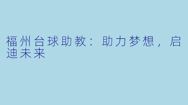 福州台球助教：助力梦想，启迪未来
