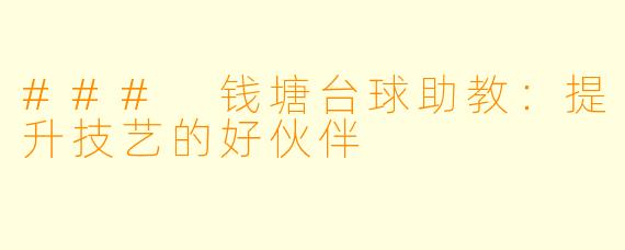 ### 钱塘台球助教:提升技艺的好伙伴