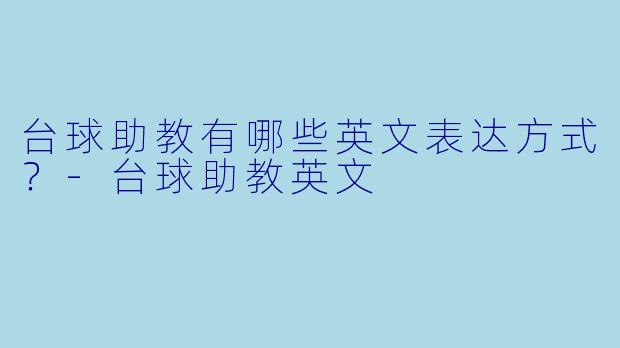台球助教有哪些英文表达方式？