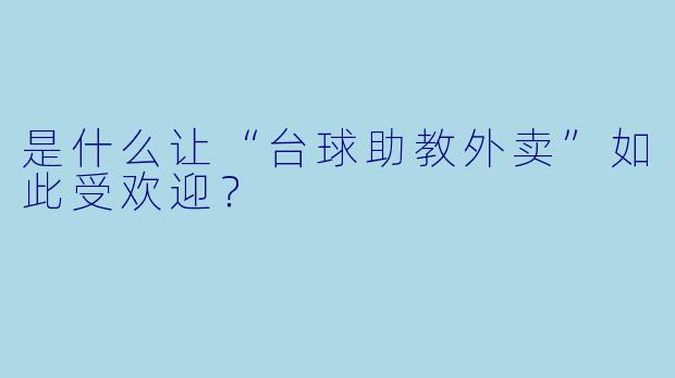 是什么让“台球助教外卖”如此受欢迎？