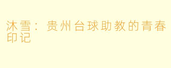 沐雪：贵州台球助教的青春印记
