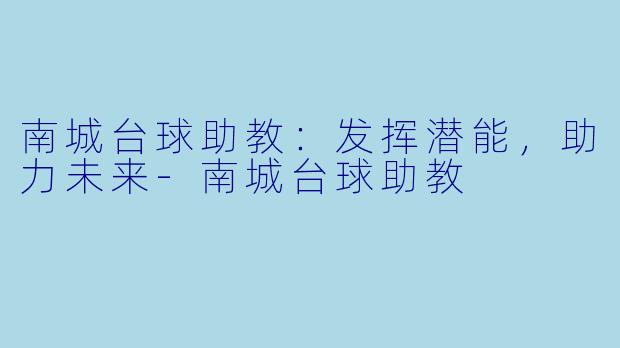 南城台球助教:发挥潜能,助力未来