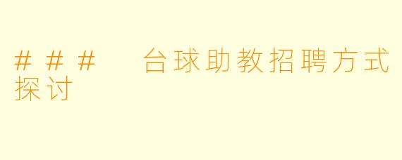 ### 台球助教招聘方式探讨