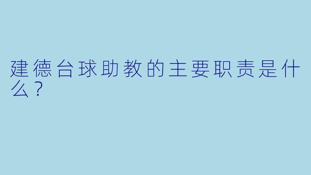 建德台球助教的主要职责是什么？