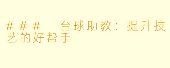 ### 台球助教:提升技艺的好帮手
