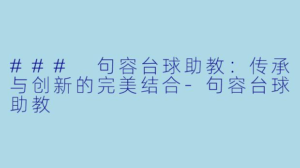 ### 句容台球助教:传承与创新的完美结合