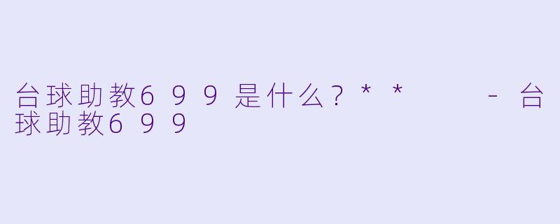 台球助教699是什么？**  