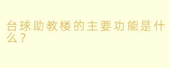 台球助教楼的主要功能是什么？