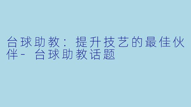 台球助教:提升技艺的最佳伙伴