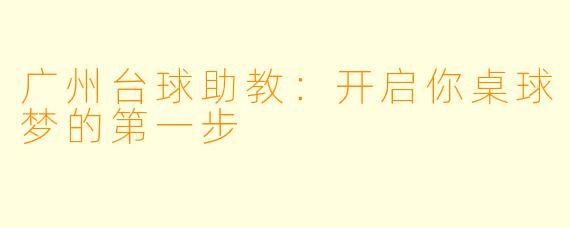 广州台球助教：开启你桌球梦的第一步