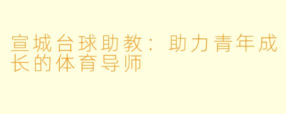 宣城台球助教：助力青年成长的体育导师