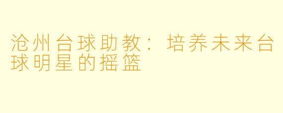 沧州台球助教:培养未来台球明星的摇篮