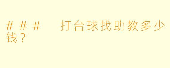 ### 打台球找助教多少钱?